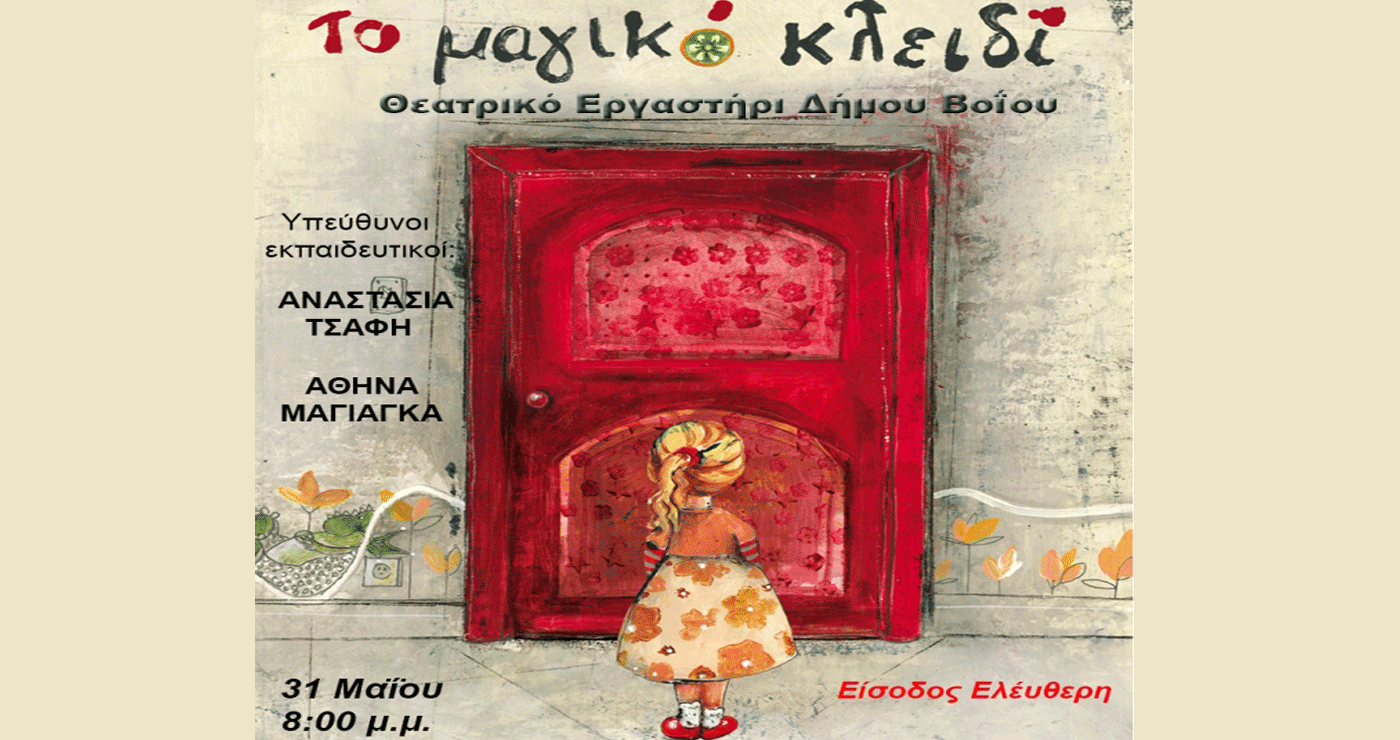Δήμος Βοΐου: Το Θεατρικό Εργαστήρι παρουσιάζει «Το Μαγικό Κλειδί» το Σάββατο 31/5