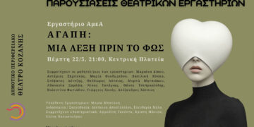 ΔΗΠΕΘΕ Κοζάνης: «Αγάπη: Μια λέξη πριν το φως» – Μια παράσταση από το Θεατρικό Εργαστήριο ΑμεΑ