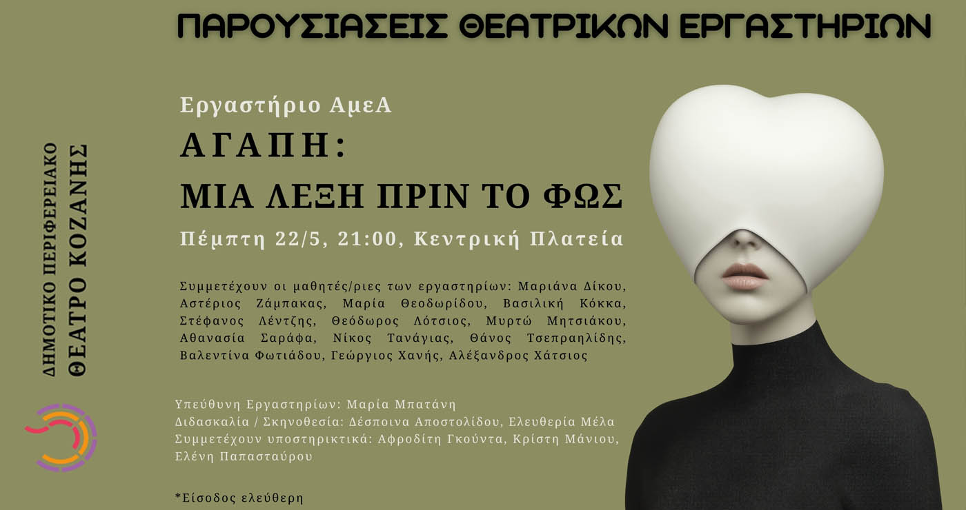 ΔΗΠΕΘΕ Κοζάνης: «Αγάπη: Μια λέξη πριν το φως» – Μια παράσταση από το Θεατρικό Εργαστήριο ΑμεΑ