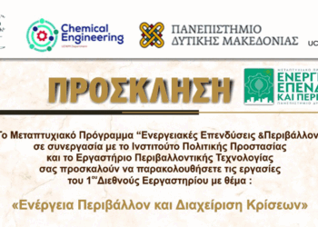1ο Διεθνές Εργαστήριο με θέμα “Ενέργεια Περιβάλλον και Διαχείριση Κρίσεων” στο Πανεπιστήμιο Δυτ. Μακεδονίας στις 30 και 31 Μαΐου