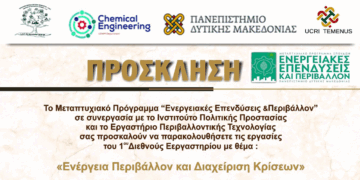 1ο Διεθνές Εργαστήριο με θέμα “Ενέργεια Περιβάλλον και Διαχείριση Κρίσεων” στο Πανεπιστήμιο Δυτ. Μακεδονίας στις 30 και 31 Μαΐου