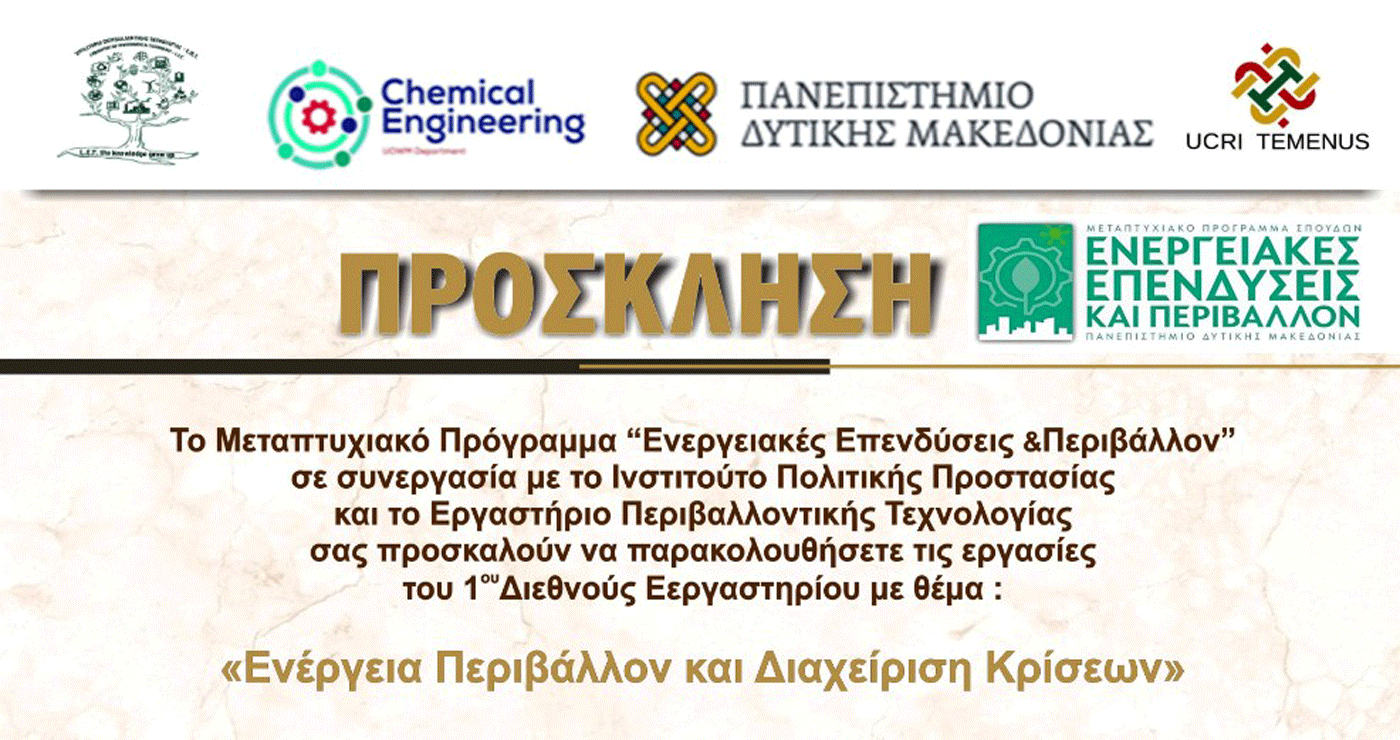 1ο Διεθνές Εργαστήριο με θέμα “Ενέργεια Περιβάλλον και Διαχείριση Κρίσεων” στο Πανεπιστήμιο Δυτ. Μακεδονίας στις 30 και 31 Μαΐου