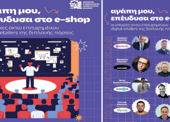 Εκδήλωση του ΕΒΕ Κοζάνης με τίτλο “Αγάπη μου επένδυσα στο e-shop” την Τετάρτη 14/5 στην Πτολεμαΐδα