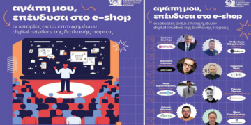 Εκδήλωση του ΕΒΕ Κοζάνης με τίτλο “Αγάπη μου επένδυσα στο e-shop” την Τετάρτη 14/5 στην Πτολεμαΐδα