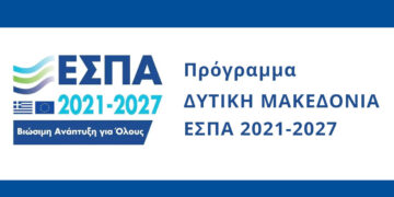 Κοζάνη: Στις 15/5 η ενημερωτική εκδήλωση για τις Δράσεις ΕΣΠΑ “Επιχειρηματική Εκκίνηση” και “Επιχειρηματική Ανάκαμψη”