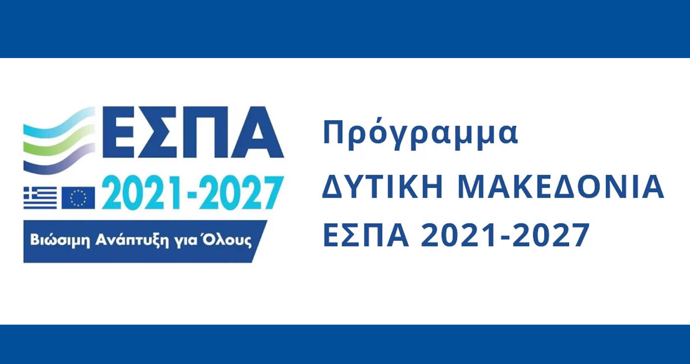 Κοζάνη: Στις 15/5 η ενημερωτική εκδήλωση για τις Δράσεις ΕΣΠΑ “Επιχειρηματική Εκκίνηση” και “Επιχειρηματική Ανάκαμψη”