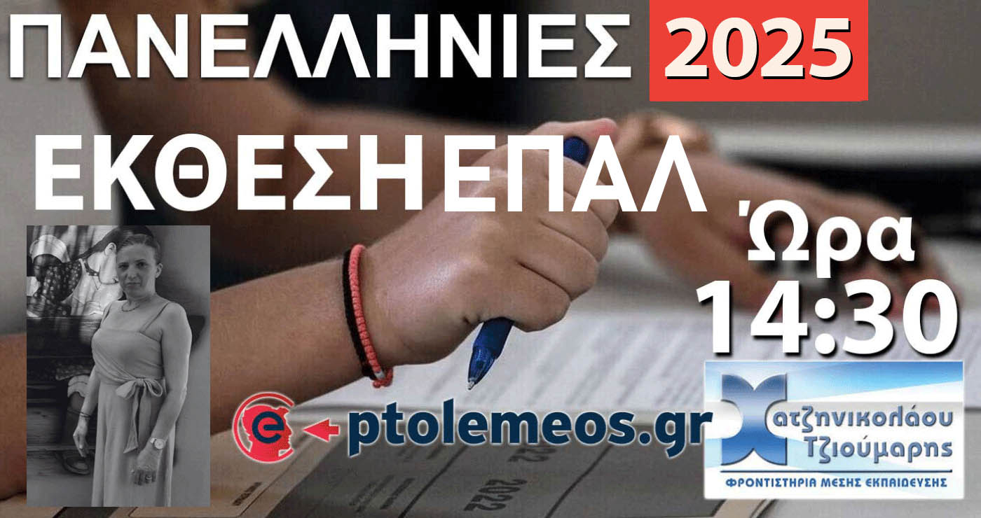 Πανελλαδικές εξετάσεις ΕΠΑΛ: Οι Λύσεις των Θεμάτων για τα Νέα Ελληνικά από το e-ptolemeos.gr και τα Φροντιστήρια Χατζηνικολάου-Τζιούμαρη