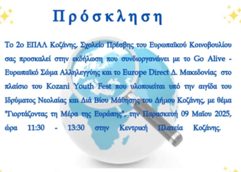 Εκδήλωση με τίτλο “Γιορτάζοντας τη Μέρα της Ευρώπης” από το 2ο ΕΠΑΛ Κοζάνης την Παρασκευή 9/5