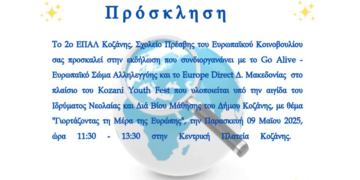 Εκδήλωση με τίτλο “Γιορτάζοντας τη Μέρα της Ευρώπης” από το 2ο ΕΠΑΛ Κοζάνης την Παρασκευή 9/5