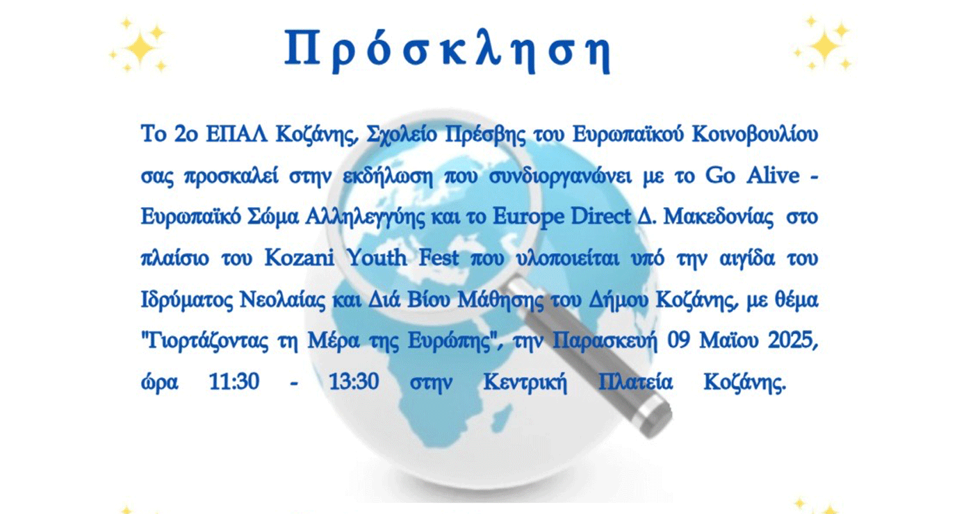 Εκδήλωση με τίτλο “Γιορτάζοντας τη Μέρα της Ευρώπης” από το 2ο ΕΠΑΛ Κοζάνης την Παρασκευή 9/5