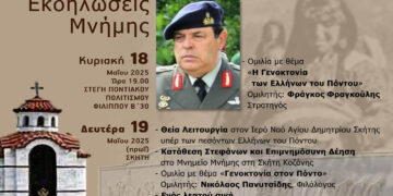 Ο στρατηγός Φράγκος Φραγκούλης στην Κοζάνη για την ημέρα μνήμης της ποντιακής γενοκτονίας