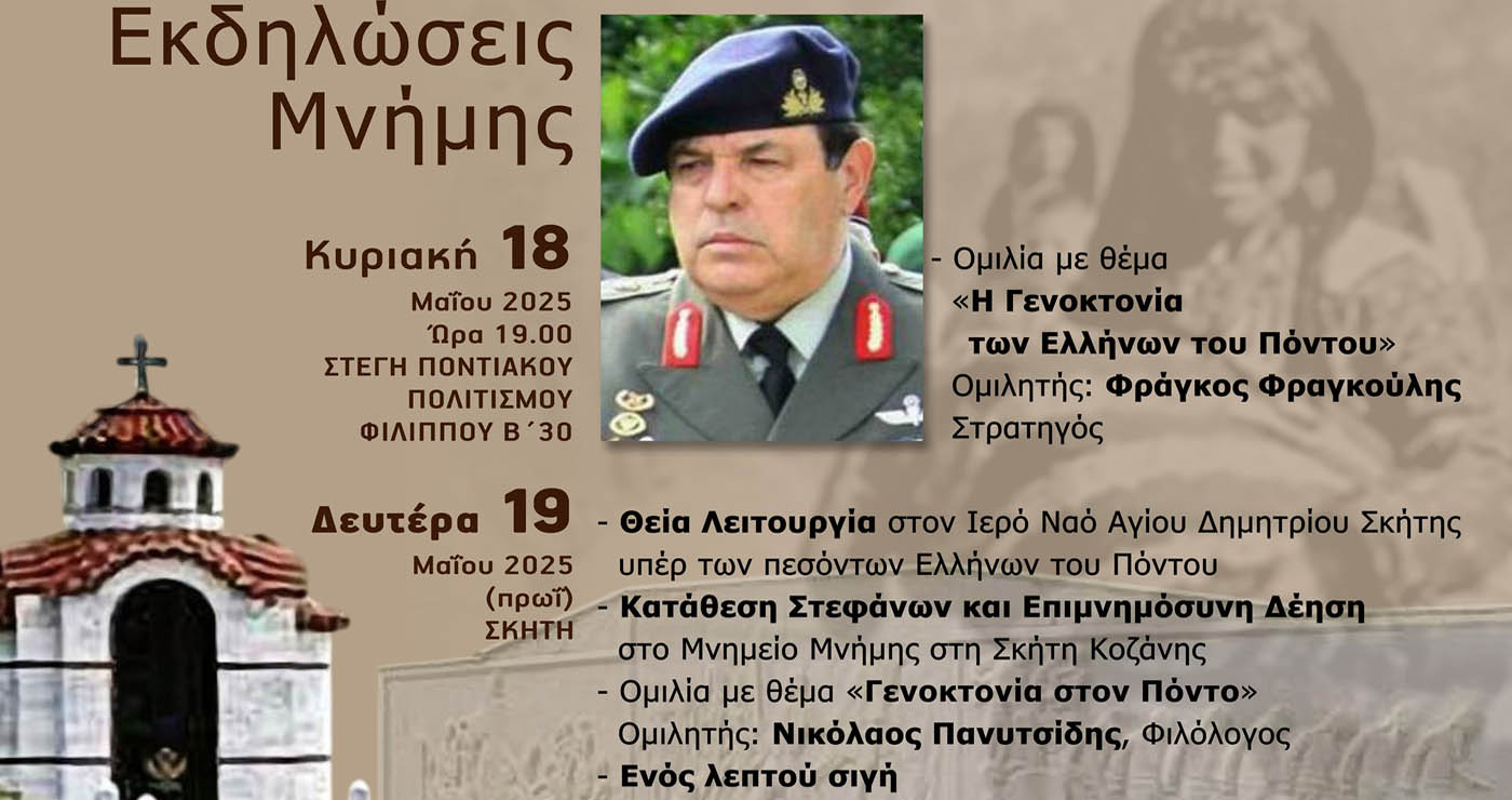 Ο στρατηγός Φράγκος Φραγκούλης στην Κοζάνη για την ημέρα μνήμης της ποντιακής γενοκτονίας