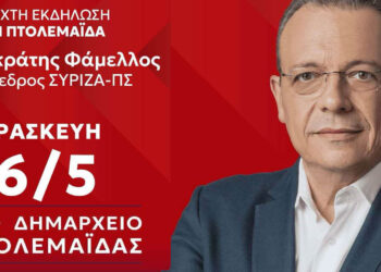 Στο Ν. Κοζάνης ο πρόεδρος του ΣΥΡΙΖΑ Σωκράτης Φάμελλος – Πολιτική εκδήλωση στην Πτολεμαΐδα
