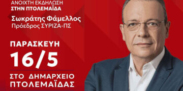 Στο Ν. Κοζάνης ο πρόεδρος του ΣΥΡΙΖΑ Σωκράτης Φάμελλος – Πολιτική εκδήλωση στην Πτολεμαΐδα