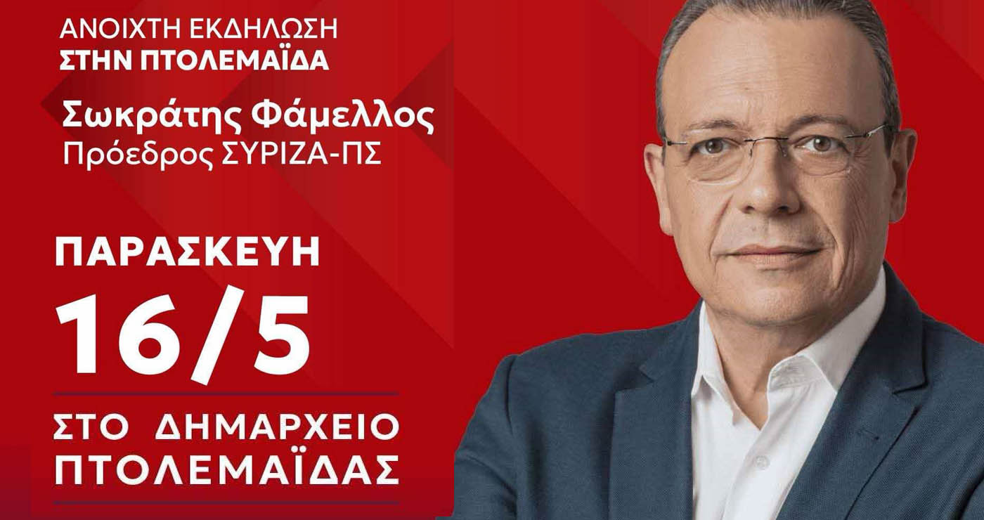 Στο Ν. Κοζάνης ο πρόεδρος του ΣΥΡΙΖΑ Σωκράτης Φάμελλος – Πολιτική εκδήλωση στην Πτολεμαΐδα