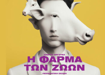 ΔΗΠΕΘΕ Κοζάνης: Μία τελευταία παράσταση για τη Φάρμα των Ζώων