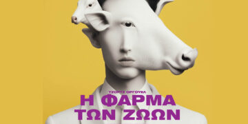 ΔΗΠΕΘΕ Κοζάνης: Μία τελευταία παράσταση για τη Φάρμα των Ζώων