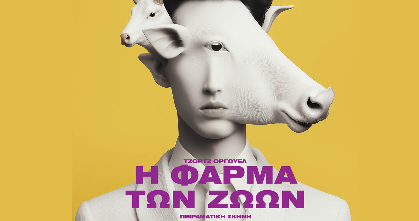 ΔΗΠΕΘΕ Κοζάνης: Μία τελευταία παράσταση για τη Φάρμα των Ζώων