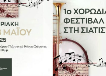 Δήμος Βοΐου: Το 1ο Χορωδιακό Φεστιβάλ Σιάτιστας την Κυριακή 18 Μαΐου