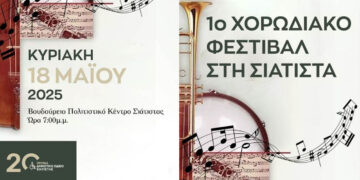 Δήμος Βοΐου: Το 1ο Χορωδιακό Φεστιβάλ Σιάτιστας την Κυριακή 18 Μαΐου