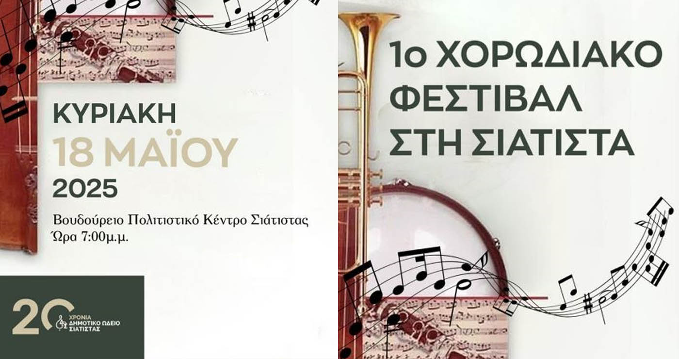 Δήμος Βοΐου: Το 1ο Χορωδιακό Φεστιβάλ Σιάτιστας την Κυριακή 18 Μαΐου