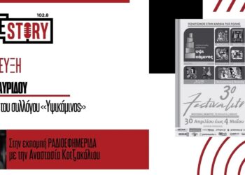 Η Μάρθα Μαυρίδου (ΥΨΙΚΑΜΙΝΟΣ) για το 3ο “Festivalito” στην Πτολεμαΐδα και το πρόγραμμα των επόμενων ημερών