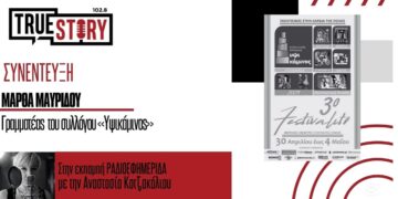 Η Μάρθα Μαυρίδου (ΥΨΙΚΑΜΙΝΟΣ) για το 3ο “Festivalito” στην Πτολεμαΐδα και το πρόγραμμα των επόμενων ημερών
