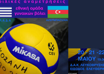 Κοζάνη: Θα πλημμυρίσει από νιάτα το Κλειστό της Λευκόβρυσης – Φιλικά προετοιμασίας της Εθνικής Βόλεϊ Γυναικών με το Αζερμπαϊτζάν