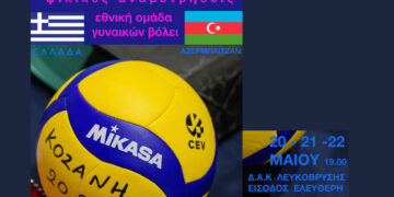 Κοζάνη: Θα πλημμυρίσει από νιάτα το Κλειστό της Λευκόβρυσης – Φιλικά προετοιμασίας της Εθνικής Βόλεϊ Γυναικών με το Αζερμπαϊτζάν