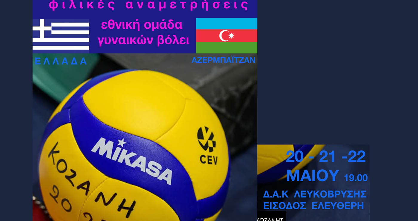 Κοζάνη: Θα πλημμυρίσει από νιάτα το Κλειστό της Λευκόβρυσης – Φιλικά προετοιμασίας της Εθνικής Βόλεϊ Γυναικών με το Αζερμπαϊτζάν