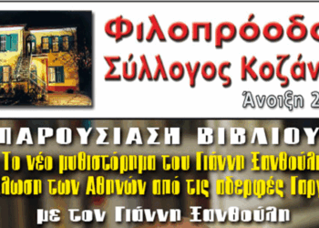 Φιλοπρόοδος Σύλλογος Κοζάνης: Παρουσίαση βιβλίου του Γιάννη Ξανθούλη