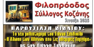 Φιλοπρόοδος Σύλλογος Κοζάνης: Παρουσίαση βιβλίου του Γιάννη Ξανθούλη