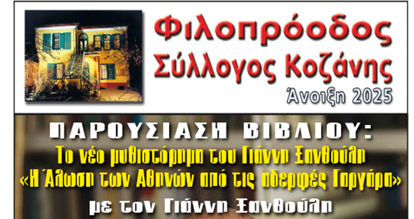 Φιλοπρόοδος Σύλλογος Κοζάνης: Παρουσίαση βιβλίου του Γιάννη Ξανθούλη