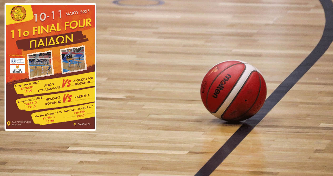 Σήμερα ο μεγάλος τελικός του Final-4 της Ε.ΚΑ.Σ.ΔΥ.Μ.: Αρίων Πτολεμαΐδας και Ηρακλής Κοζάνης διεκδικούν το τρόπαιο παίδων