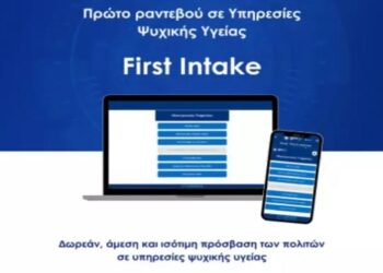 Υπ. Υγείας: Ξεκινά η πλατφόρμα για το πρώτο αίτημα για ραντεβού σε Υπηρεσίες Ψυχικής Υγείας (First Intake)