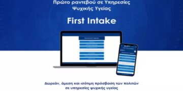 Υπ. Υγείας: Ξεκινά η πλατφόρμα για το πρώτο αίτημα για ραντεβού σε Υπηρεσίες Ψυχικής Υγείας (First Intake)