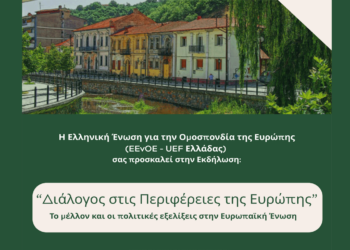 Εκδήλωση “Το μέλλον και οι πολιτικές εξελίξεις στην Ευρωπαϊκή Ένωση” σήμερα Παρασκευή 2/5 στη Φλώρινα