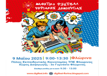 Οι Ενεργοί Νέοι – Europe Direct Δυτικής Μακεδονίας χορηγοί στο 14ο Πανελλήνιο Μαθητικό Φεστιβάλ Ψηφιακής Δημιουργίας