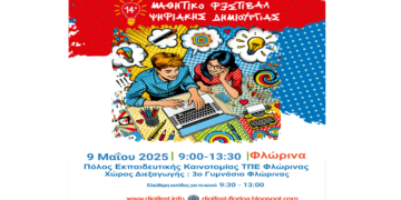 Οι Ενεργοί Νέοι – Europe Direct Δυτικής Μακεδονίας χορηγοί στο 14ο Πανελλήνιο Μαθητικό Φεστιβάλ Ψηφιακής Δημιουργίας