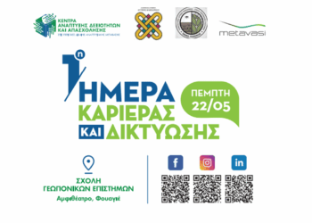 1η Ημέρα Καριέρας και Δικτύωσης από το Κέντρo Ανάπτυξης Δεξιοτήτων και Απασχόλησης Φλώρινας την Πέμπτη 22/5