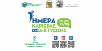 1η Ημέρα Καριέρας και Δικτύωσης από το Κέντρo Ανάπτυξης Δεξιοτήτων και Απασχόλησης Φλώρινας την Πέμπτη 22/5