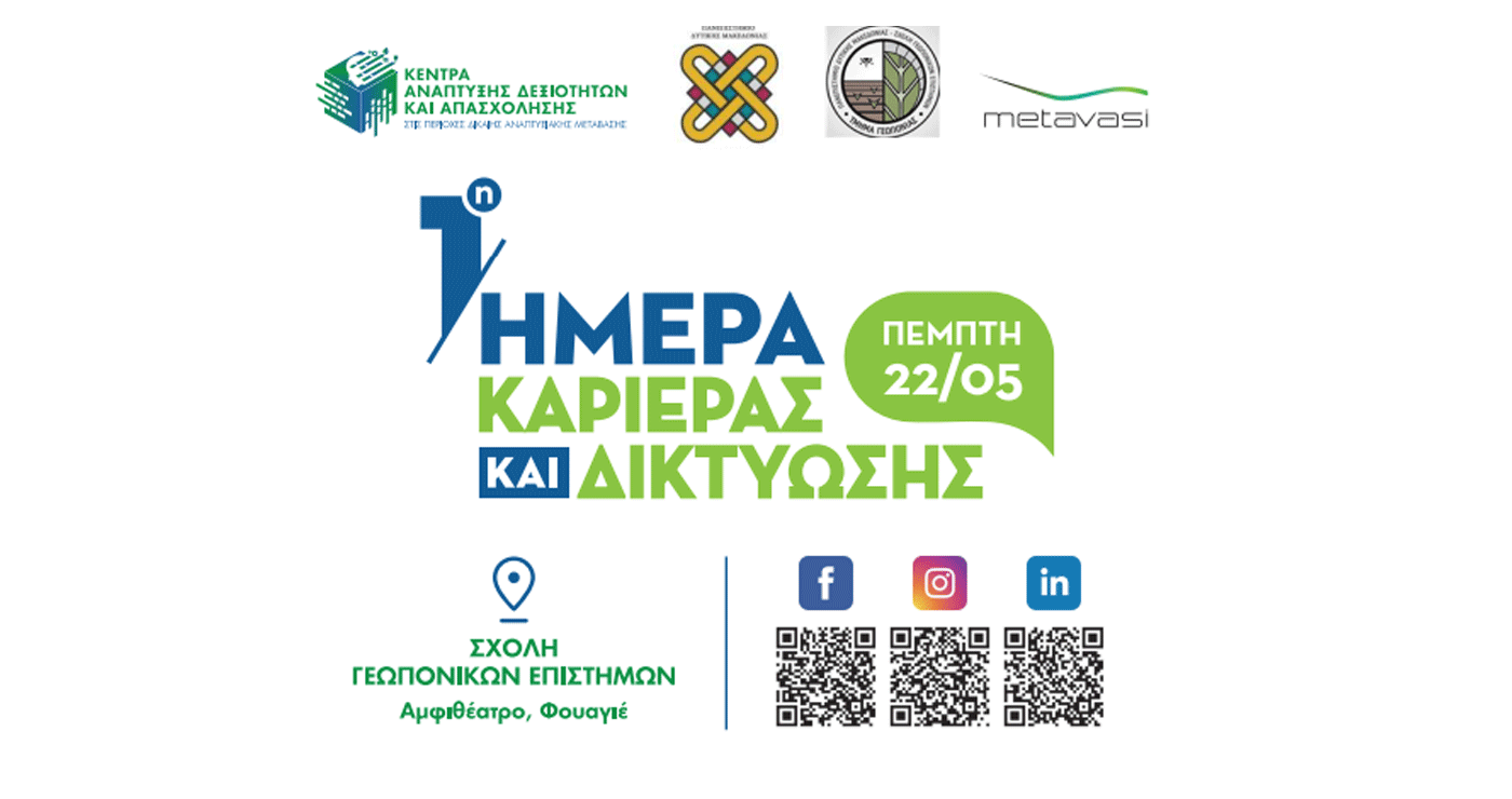 1η Ημέρα Καριέρας και Δικτύωσης από το Κέντρo Ανάπτυξης Δεξιοτήτων και Απασχόλησης Φλώρινας την Πέμπτη 22/5