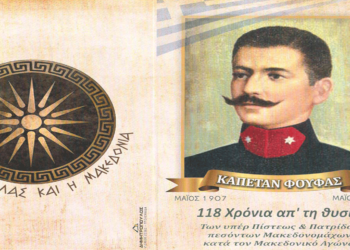 Μνημόσυνο υπέρ του Μακεδονομάχου  «Καπετάν Φούφα» και των συμπολεμιστών του την Κυριακή 11/5 στον Φούφα Εορδαίας