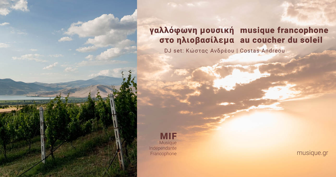 Αμύνταιο: DJ set γαλλόφωνης μουσικής στο Κτήμα Κυρ-Γιάννη – Ήχοι και θέα στο ηλιοβασίλεμα