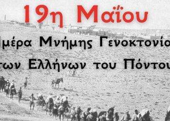 19 Μαΐου Ημέρα Μνήμης (Γράφει ο Κώστας Παπαδόπουλος)