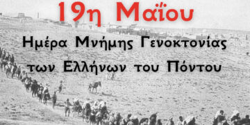 19 Μαΐου Ημέρα Μνήμης (Γράφει ο Κώστας Παπαδόπουλος)