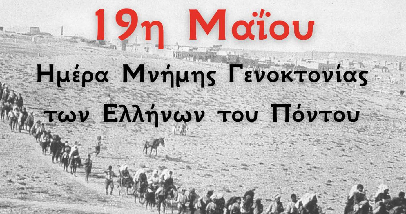 19 Μαΐου Ημέρα Μνήμης (Γράφει ο Κώστας Παπαδόπουλος)
