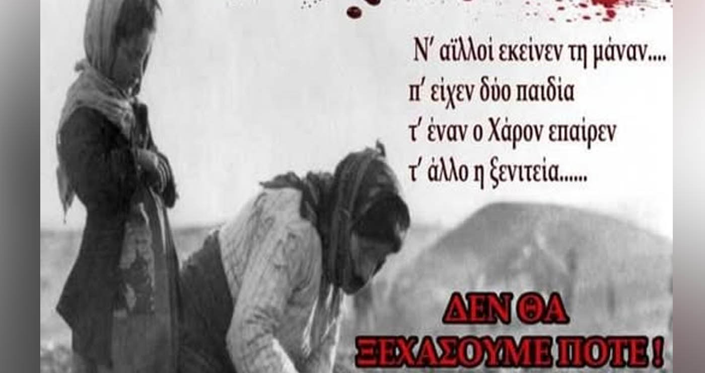 Ένωση Στρατιωτικών Π.Ε. Κοζάνης: Η 19η Μαΐου αποτελεί ημέρα πένθους