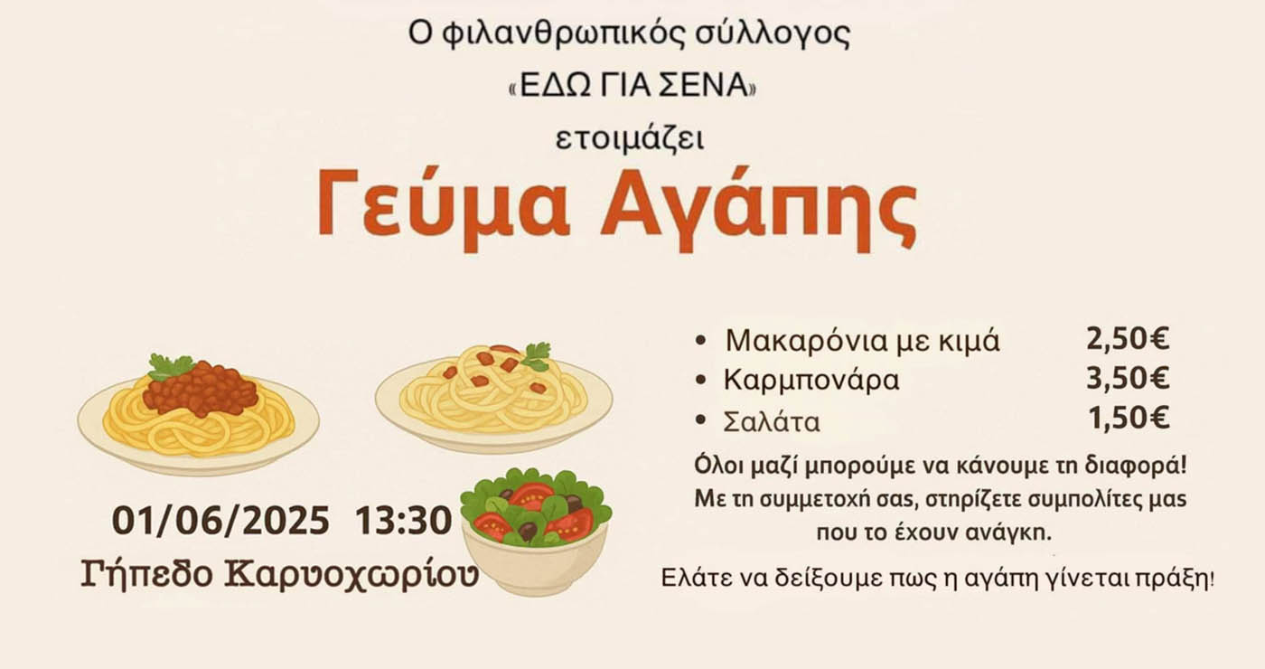 Γεύμα Αγάπης στο Γήπεδο Καρυοχωρίου προς όφελος 200 οικογενειών