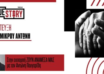 “Η αγάπη του κόσμου μας δίνει δύναμη” – Η γιαγιά του μικρού Αντώνη μιλάει στο Truestory